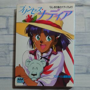 アニメージュ文庫 ふしぎの海のナディア プリンセスナディア