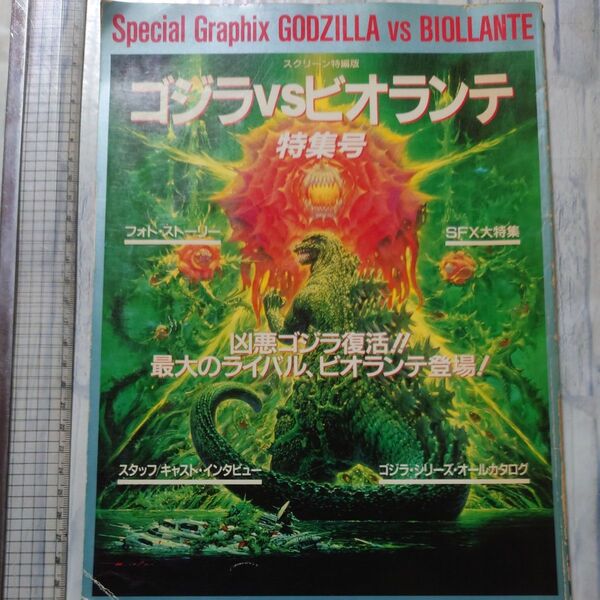 スクリーン特編版 ゴジラVSビオランテ特集号