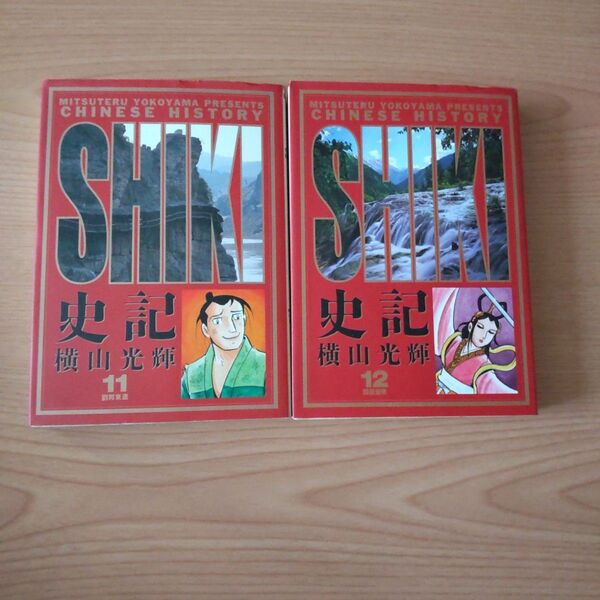 初版●史記 11 12●横山光輝●ビッグコミックスゴールド ビッグゴールド