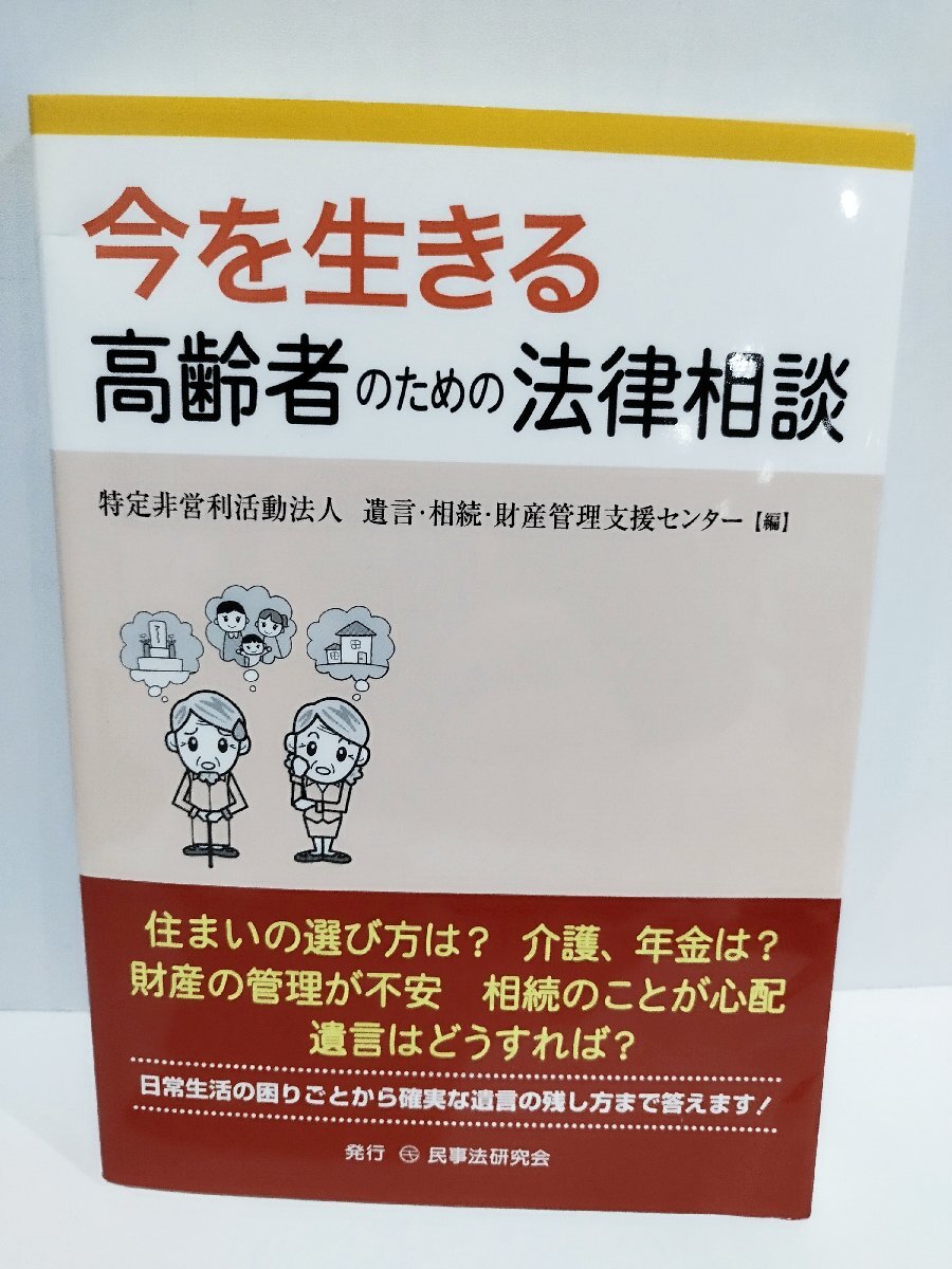 3訂 終活 にまつわる 法律相談――遺言・相続・相続税 | 安達 敏男