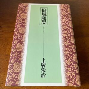 倫風随想 上廣榮治