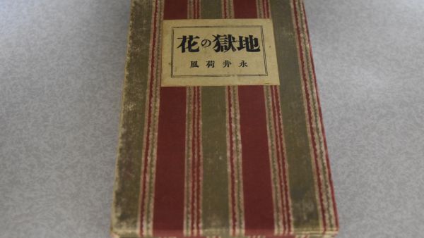 2025年最新】Yahoo!オークション -永井荷風 初版(本、雑誌)の 2025年最新】Yahoo!オークション -永井荷風 初版(本、雑誌)の