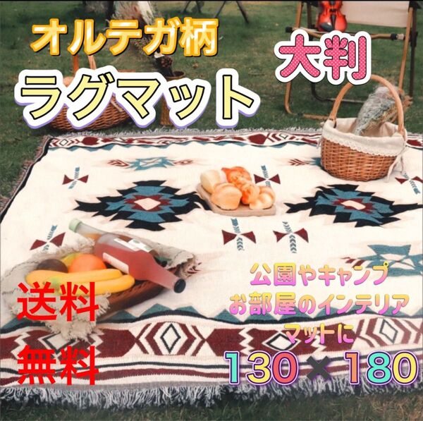 ラグマット ブランケット オルテガ柄 アウトドア キャンプ 白 カバー 北欧風
