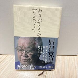 ありがとうを言えなくて 野村克也/著