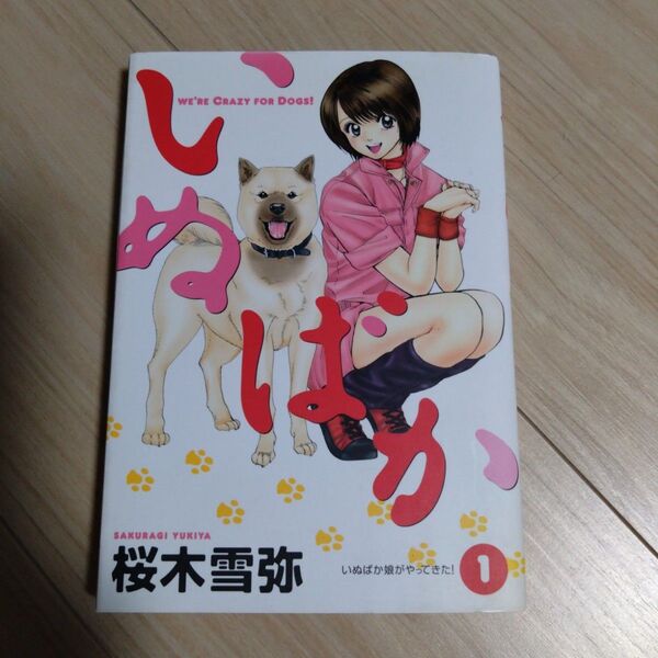 いぬばか 1 ヤングジャンプ 初版 漫画 青年漫画 コミック 集英社