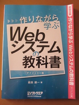送料無料★即決★【作りながら学ぶ Webシステムの教科書 ダイジェスト版】 121ページ 日経ソフトウエア 2024年7月号付録 新品未読品★匿名