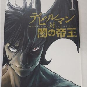 デビルマン対闇の帝王 全3巻