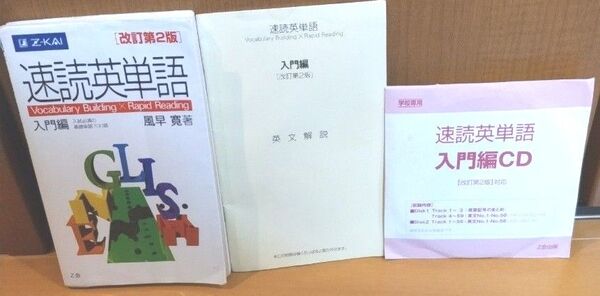 速読英単語入門編改訂第2版 CD・英文解説付き