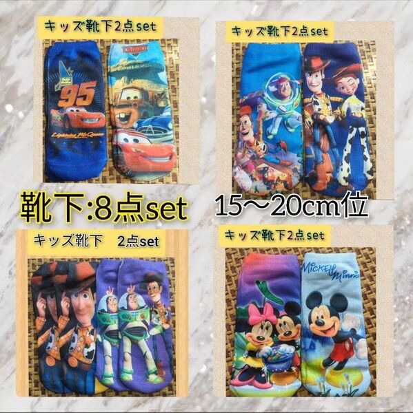 ディズニー靴下8足セット 15〜20cm位