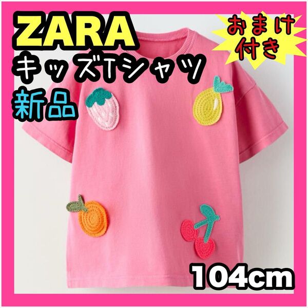 新品 ZARA ザラ キッズ Tシャツ 子供服 ピンク クロシェ編み かわいい