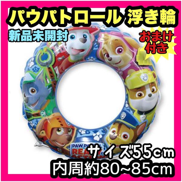 【1点のみ】 新品 パウパトロール 浮き輪 子供 キッズ うきわ 55cm 男の子