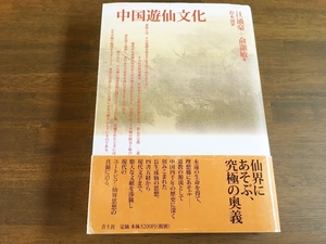 汪 涌豪 / 兪 こう敏『中国遊仙文化』(本) 青土社　鈴木 博（訳）