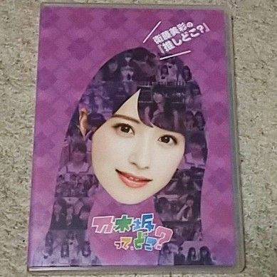 【DVD】乃木坂って,どこ? 衛藤美彩の『推しどこ?』乃木坂46