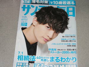 サンデー毎日2019.6.9玉森裕太久保建英長嶋茂雄残間里江子ショスタコーヴィチ亀山郁夫小林文乃山崎洋子