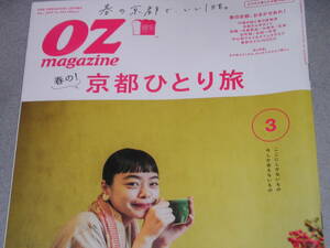 OZ magazine2019.3京都ひとり旅/イイトコドリップ～静岡県・駿河湾エリア