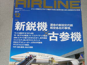 AIRLINE2017.12新鋭機×古参機ceoからneoへ、世代革新。/ジェイエア、CRJのラストスパート/ATRの可能性/737-300の退役、MAX就航