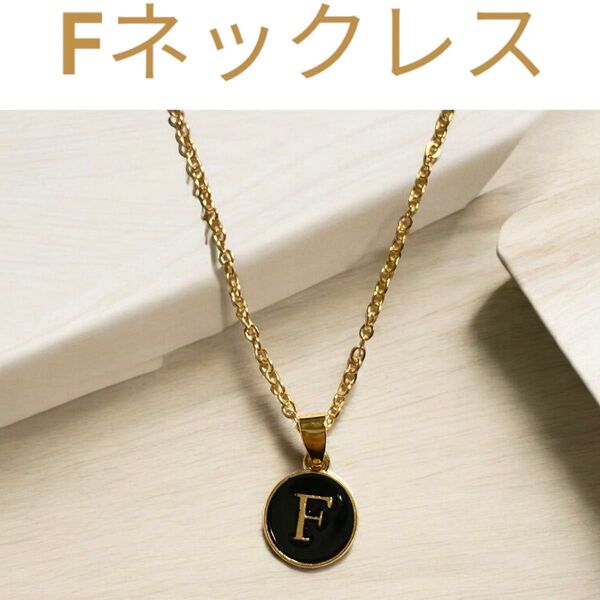 240 ネックレス F アルファベット イニシャル 名前 ネーム