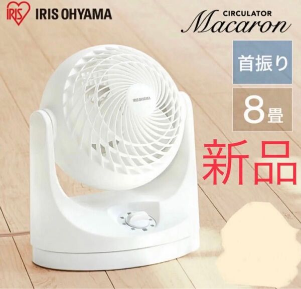 サーキュレーター 8畳 首振り マカロン型 PCF-MKM15 新品未使用