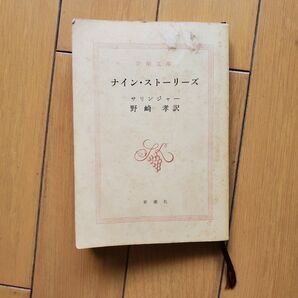 ナイン・ストーリーズ サリンジャー 野崎孝訳 文庫 小説 新潮社 新潮文庫
