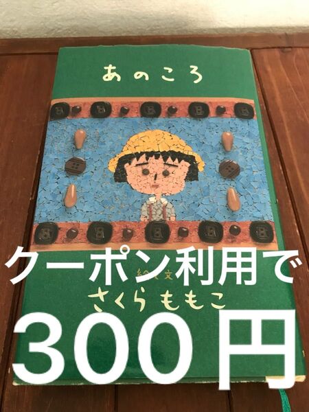 あのころ さくら ももこ 読書