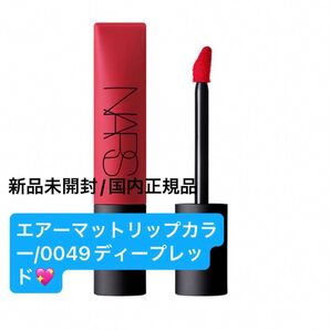 NARS【国内正規品】新品未開封☆ エアーマットリップカラー/0049ディープレッド☆お値引き商品◎