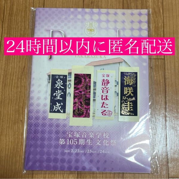 宝塚 105期生 文化祭 プログラム グッズ
