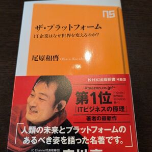 ザ・プラットフォーム IT企業はなぜ世界を変えるのか? (NHK出版新書 463 尾原和啓/著