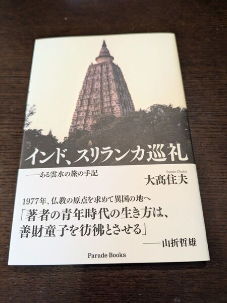 インド、スリランカ巡礼:――ある雲水の旅の手記