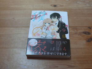 ※『カワハラ恋』作のコミック　学園ラブコメディー『今日からアナタは僕の嫁』※発送は週１（主に火曜日）です。予めご了承下さい。