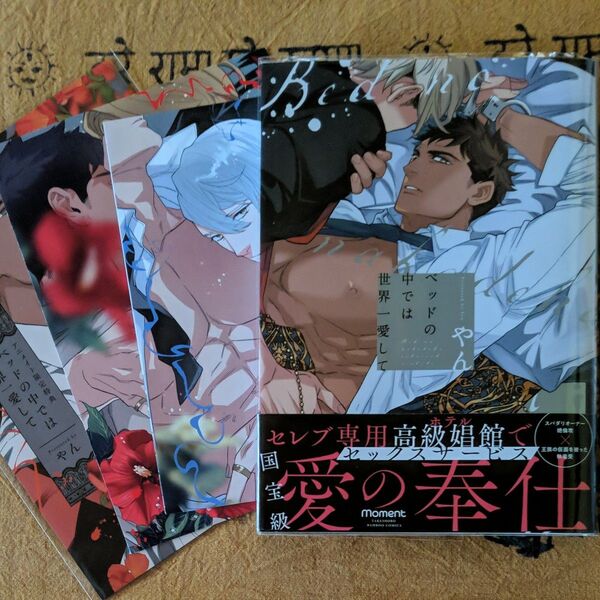 ベッドの中では世界一愛して/やん アニメイト・とらのあな・コミコミ