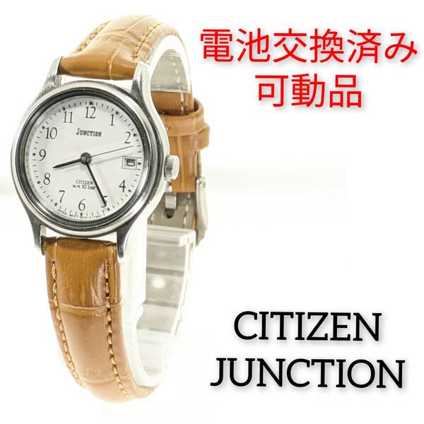 シチズン JUNCTION レディース 電池ベルト交換済み稼働品 K-76