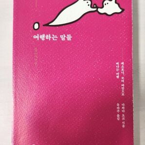 【韓国語版】エクソフォニー母語の外へ出る旅 多和田 葉子著