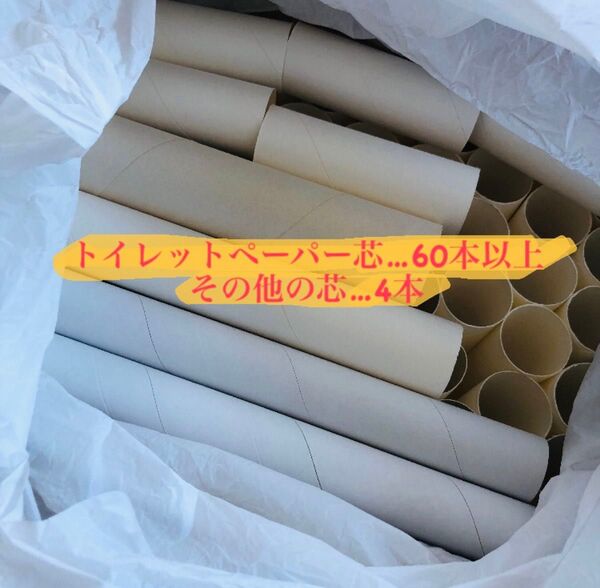 【美品】トイレットペーパーの芯 約60本以上