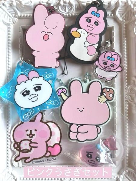 【7点セット】ピンクうさぎセット うさぎ ピンク ピンクうさぎ キーホルダー おぱんちゅうさぎ あさみみちゃん