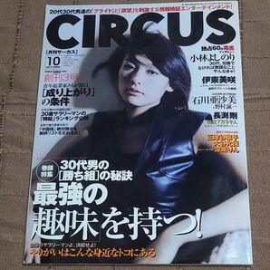 月刊サーカス創刊3号 伊東美咲、石川亜沙美、三津谷葉子、大谷みづほ、石原さとみ、涼果りん