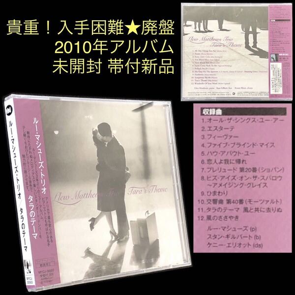 廃盤 未開封 帯付新品★CD「タラのテーマ」ルー・マシューズ・トリオ★風と共に去りぬ Amazing Grace Tara's Theme Llew Matthews Trio