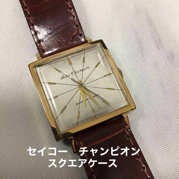 大幅値下げ セイコーチャンピオン スクエア サンダイヤル アンティーク腕時計 手巻き