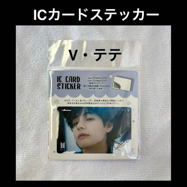 BTS V・テテ ICカードステッカー