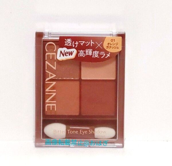 セザンヌ ビタートーンアイシャドウ 01 オレンジガナッシュ