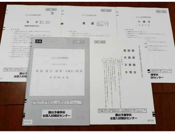 最新 2021/2022 九大入試実戦模試 文系 2021年10月 駿台 Z会 オープン プレ 九州大 河合塾 代ゼミ 九大 2021 九大実戦