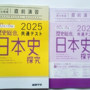 2025 直前演習 日本史探究 日本史 歴史総合 共通テスト 2025 実力完成 Jシリーズ パックV パワーマックス ベネッセ ラーンズ