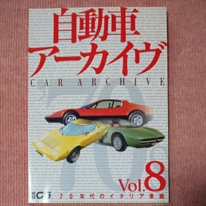 8 自動車アーカイヴ vol.8 70年代のイタリア車篇 ランボルギーニ ランチア フェラーリ アルファロメオ フィアット デ・トマソ 他 別冊GG 