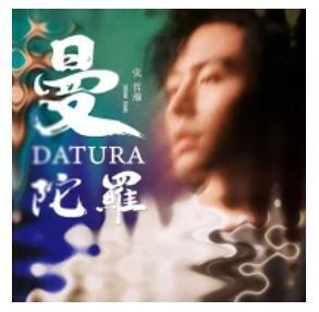 曼陀羅 DATURA 張哲瀚 チャン・ジャーハン CD 数量限定 台湾 発売 在庫あり 現品あり 未開封 売り切れ ZZH