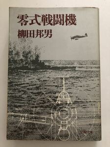 零式戦闘機＿柳田邦夫＿文春文庫