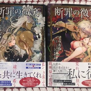 くりおね。断罪の微笑、1、2 巻帯付き、宇奈月香/花岡美莉 (Sonyaコミックス)新品購入後、一読、発送遅めです