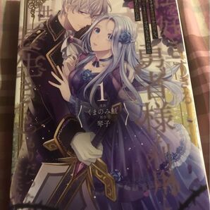 くまのみ鮭/琴子、私を好きすぎる勇者様を利用して、今世こそ長生きするつもりだったのに〈多分、また失敗した〉1巻、当方未読、中古品