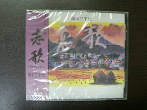 CD 未開封品 岡本三千代/恋歌 万葉抒情を歌う