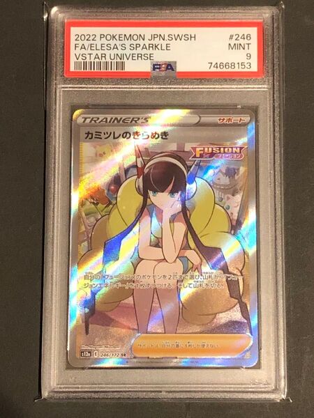 【PSA9】鑑定『カミツレのきらめき』ポケモンカード ソード&シールド カミツレのきらめき ソード シールド SR