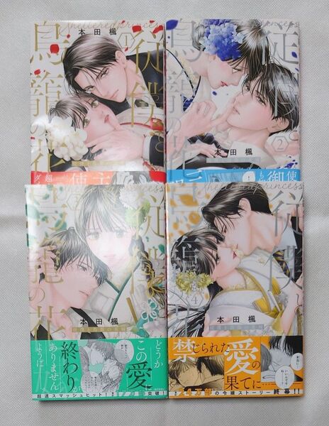 従僕と鳥籠の花嫁 1〜4巻 (マーガレットコミックス) 本田楓/著 【全巻・完結】