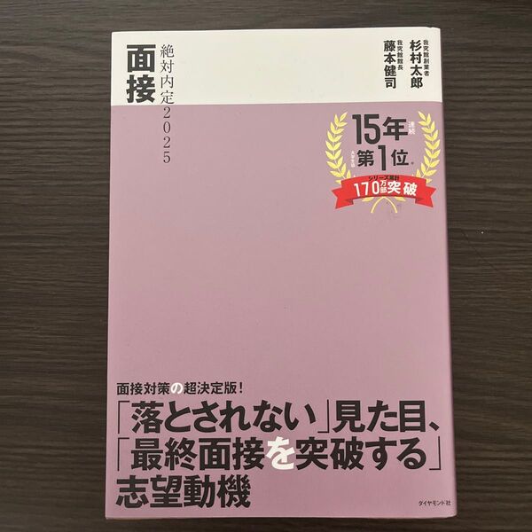 ’25 絶対内定 面接 杉村太郎 藤本健司